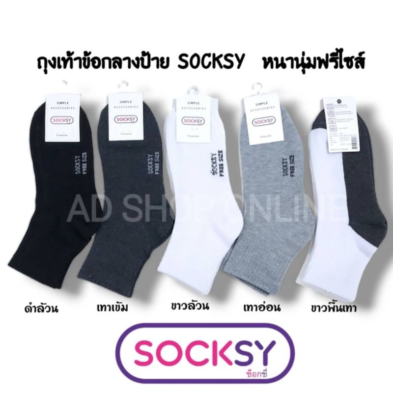 ถุงเท้าข้อกลาง-สีพื้น-socksy-งานไทย-หนา-นุ่ม-แบ่งขายคู่