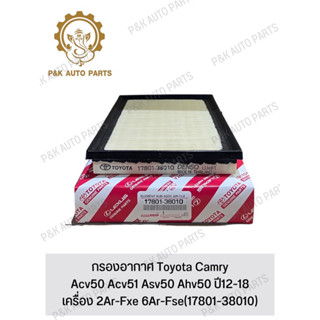 กรองอากาศ Toyota Camry Acv50 Acv51 Asv50 Ahv50 ปี12-18 เครื่อง 2Ar-Fxe 6Ar-Fse(17801-38010)