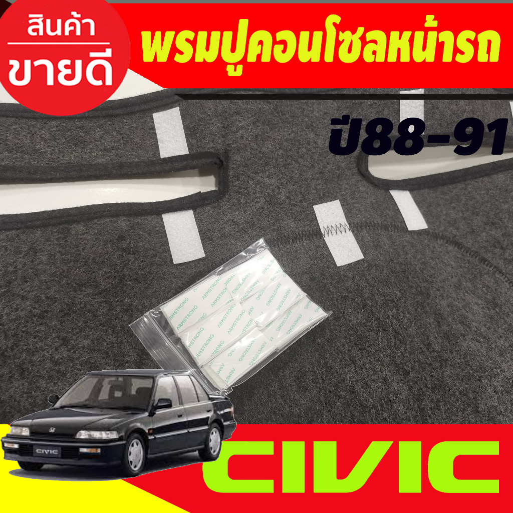 พรมปูคอนโซลหน้ารถ-honda-civic-ef-ปี-1988-1991