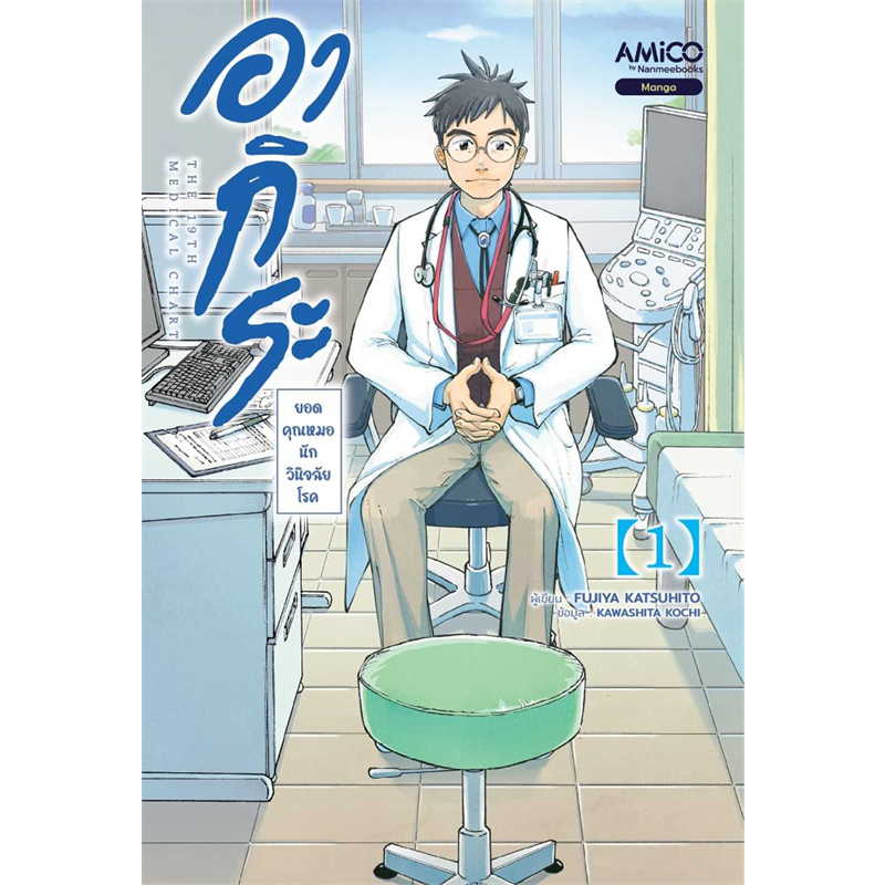 อากิระ-คุณหมอยอดนักวินิจฉัยโรค-เล่ม-1-3-มือ-1