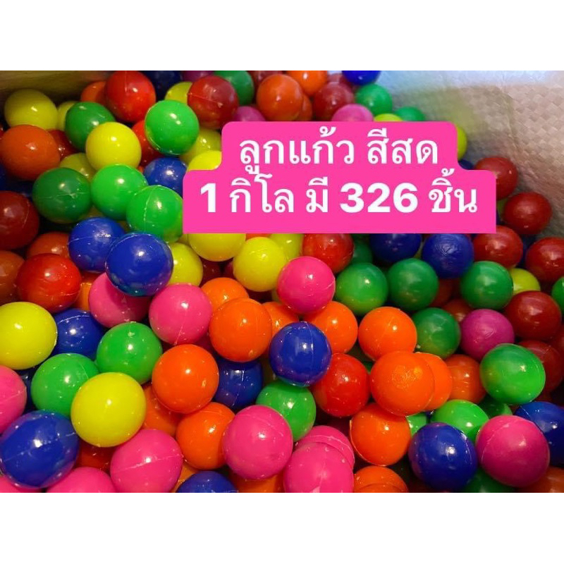 ลูกแก้วสี-ลูกแก้วพลาสติก-ของเล่นเด็ก-1-กิโล