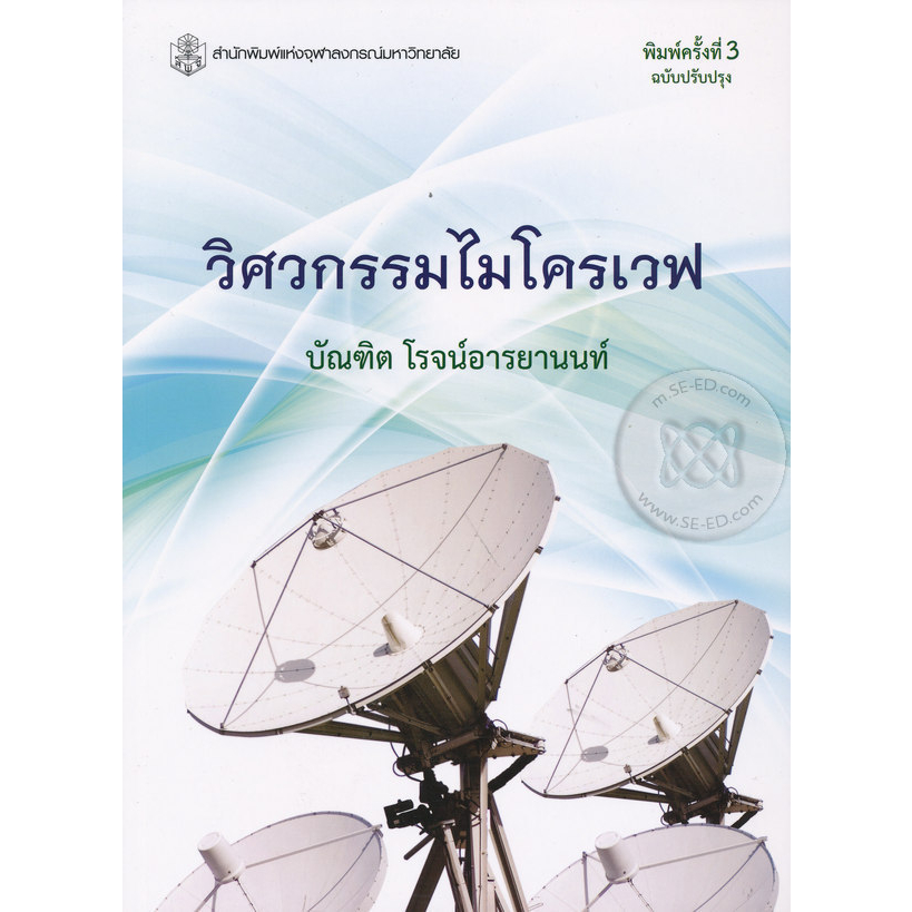 วิศวกรรมไมโครเวฟ-ผู้เขียน-บัณฑิต-โรจน์อารยานนท์