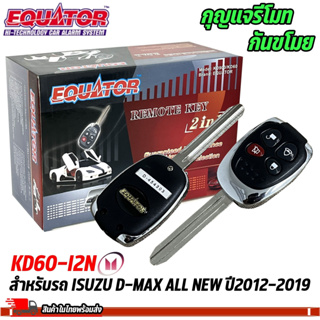 กุญแจรีโมทกันขโมยรถ EQUATOR รุ่น KD60-I2N สำหรับรถ ISUZU D-MAX ALL NEW ปี2012-2019 สัญญาณกันขโมย กันขโมยรถยนต์