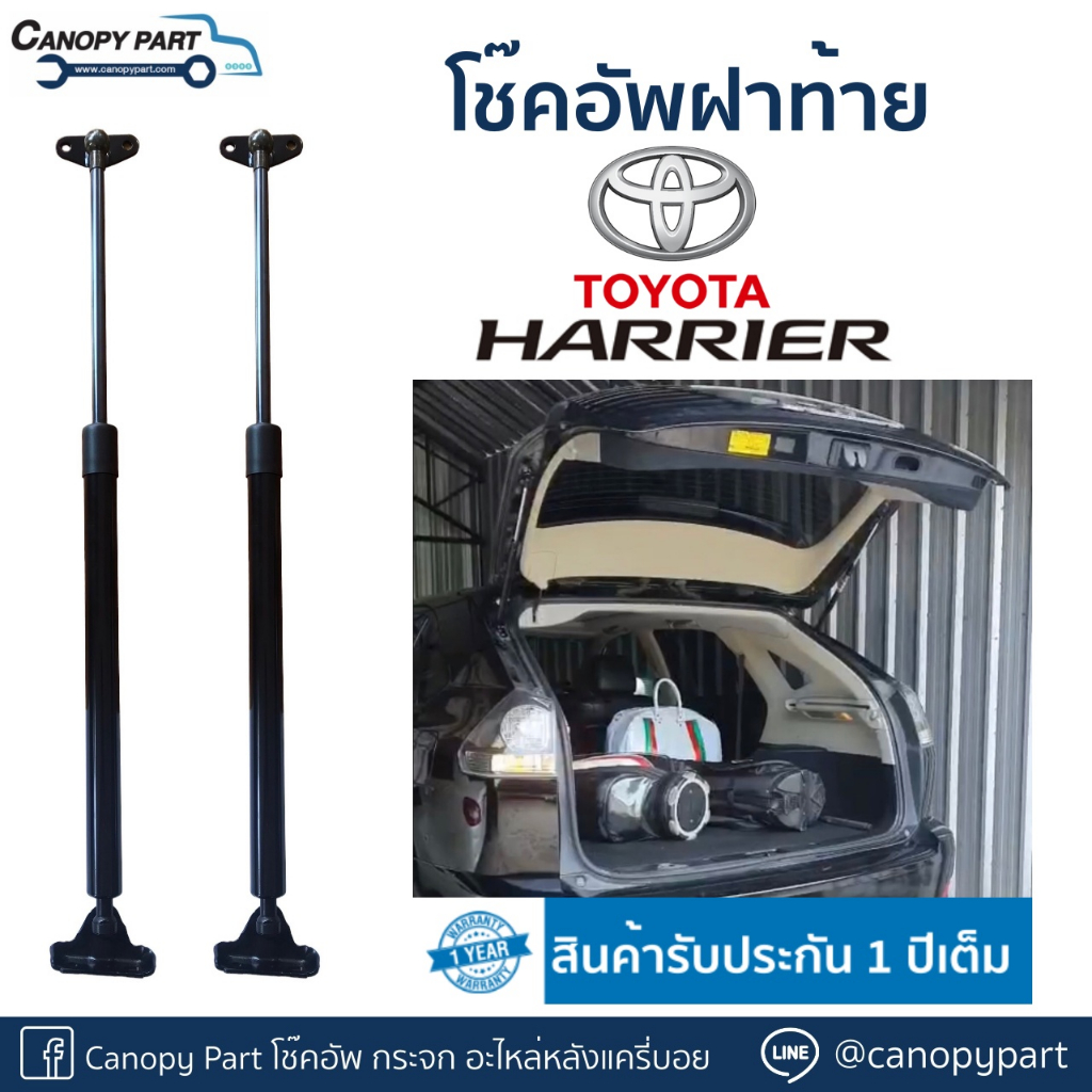 โช๊คอัพเปิดฝาท้าย-โตโยต้า-แฮร์ริเออร์-harrier-ราคาคู่-รับประกัน-1-ปี