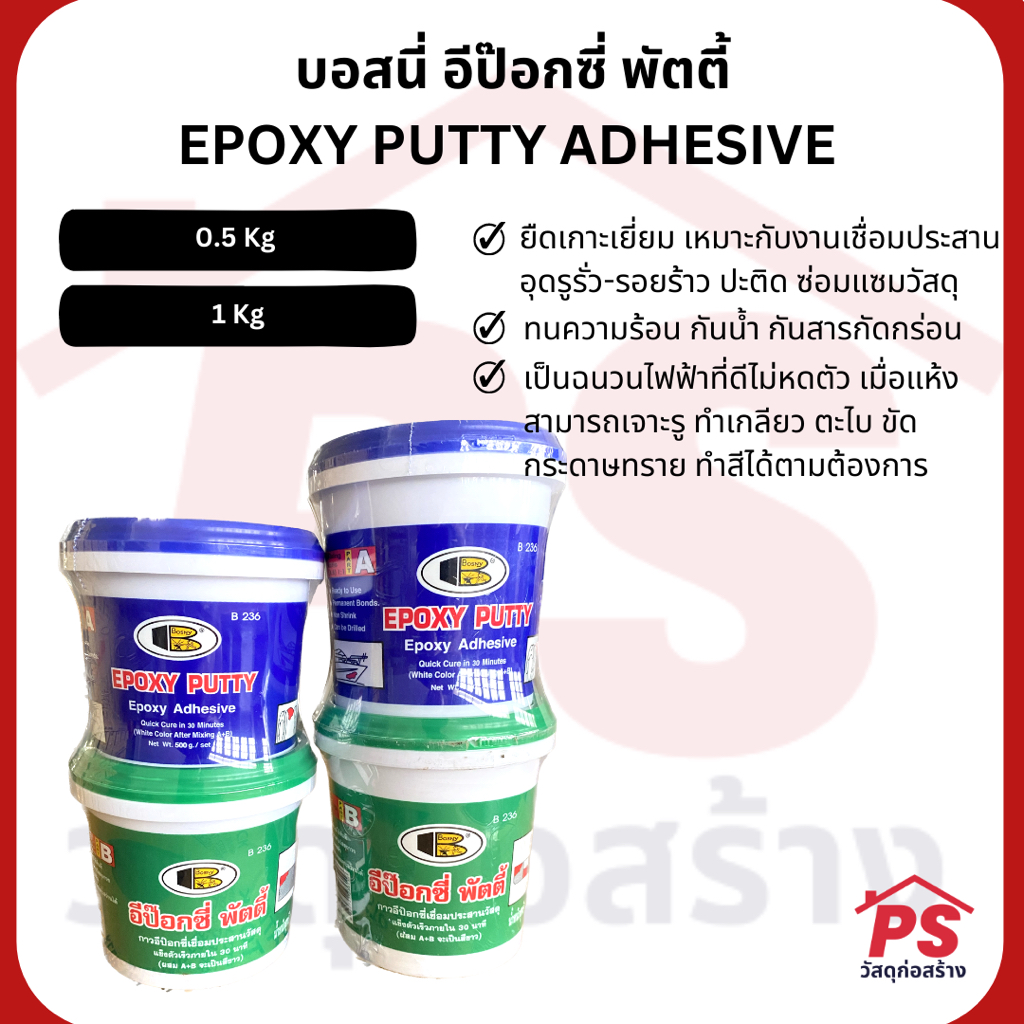 บอสนี่ อีป๊อกซี่ พัตตี้ BOSNY EPOXY PUTTY ADHESIVE Shopee Thailand