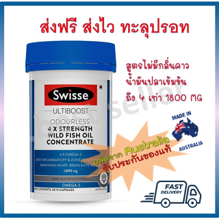 Swisse Ultiboost Odourless 4 x Strength Wild Fish Oil Concentrate น้ำมันปลาสูตรเข้มข้น 4 เท่า 1800 mg 60 แคปซูล