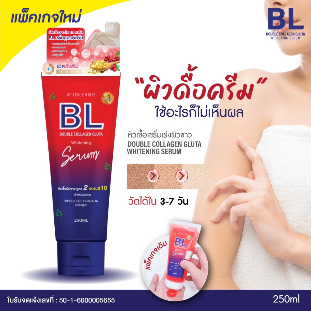 เจล-เซรั่มกลูต้า-บีแอล-bl-double-collagen-gluta-whitening-serum-ขนาด-250ml