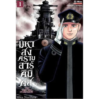 หนังสือการ์ตูน THE GREAT WAR OF ARCHIMEDES มหาสงครามอาร์คิมิดีส (แยกเล่ม-ล่าสุด)