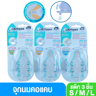 จุกนมแอทตูนนุ่มพิเศษ Attoon แอทตูน จุกนมคอแคบ จุกนมเกรดนุ่มพิเศษ Silicone Super Soft แพ็ค3ชิ้น