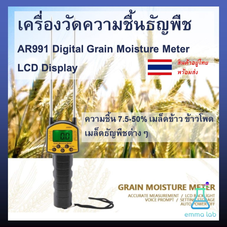 เครื่องวัดความชื้นธัญพืช-ar991-digital-grain-moisture-meter-ความชื้น-7-5-50-เมล็ดข้าว-ข้าวโพด-เมล็ดธัญพืชต่างๆ