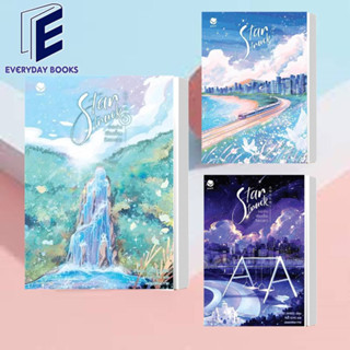 (พร้อมส่ง) หนังสือ Star Struck ระยะห่างเพียงเอื้อมถึงดวงดาว 1-3 (จบ) หนังสือ นิยายวาย วายโรแมนติก วาย นิยายแปล