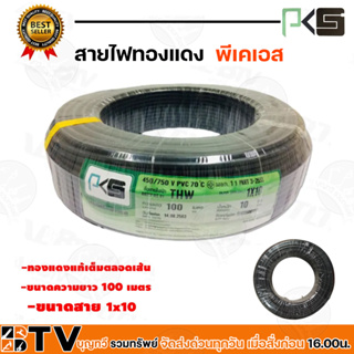 PKS สายไฟ THW 1x10 SQ.MM THW 10 SQMM แบ่งขายเป็น เมตร  พีเคเอส สีดำ สายไฟทองแดง ผ่านมาตรฐานการผลิต สินค้าพร้อมส่งทุกวัน