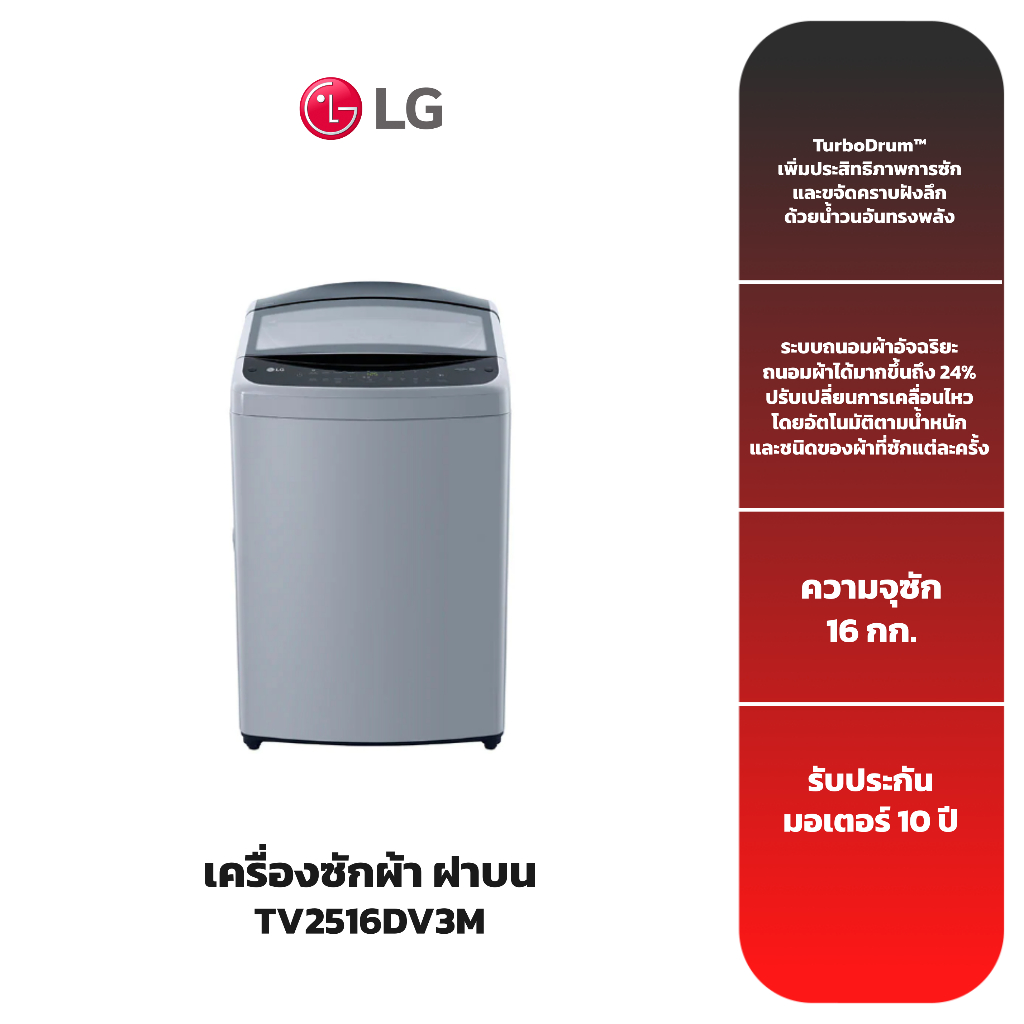 เครื่องซักผ้าฝาบน-lg-รุ่น-tv2516dv3m