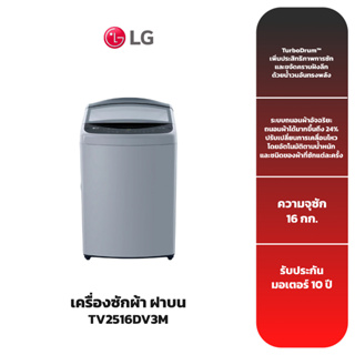 เครื่องซักผ้าฝาบน LG รุ่น TV2516DV3M