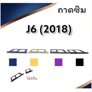 ถาดใส่ซิม J6 (2018) /ถาดซิมJ6 / ถาดซิมนอกJ6 ถาดซิมโทรศัพท์มือถือ ***สินค้าพร้อมส่ง***