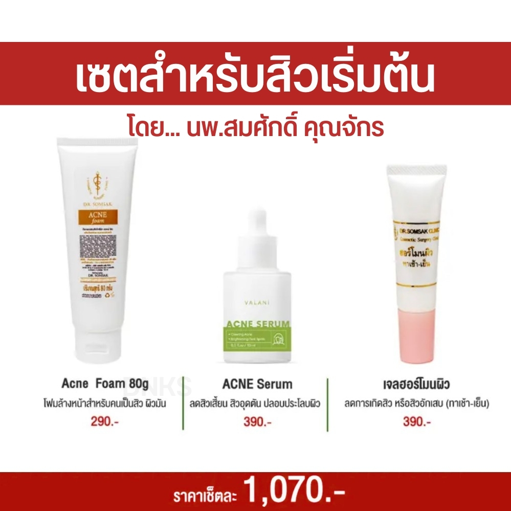 พร้อมส่ง-ส่งฟรี-เซตรักษาสิว-หมอสมศักดิ์-สำหรับคนเริ่มต้นเป็นสิว-ครีมหมอสมศักดิ์