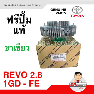 ฟรีปั้ม (ปั้มฟรี) แท้ 100% Toyota REVO 2.8 1GD-FE ขาสีเขียว เบอร์ 16210-0E020