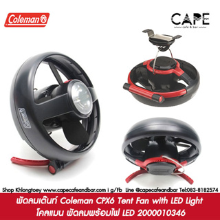 พัดลมเต๊นท์ Coleman CPX6 Tent Fan with LED Light โคลแมน พัดลมพร้อมไฟ LED 2000010346 จากประเทศญี่ปุ่น ファン 扇風機 ライト付きファンCM