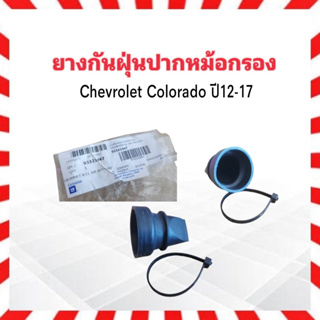 ยางกันฝุ่นปากหม้อกรอง Chevrolet Colorado ปี12-17 GM 93321047 แท้ห้าง CH 100% ยางหุ้มปากหม้อกรอง ยางปากหม้อกรอง