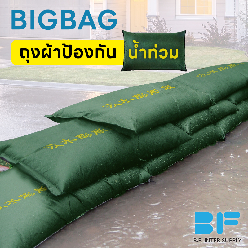 ถุงผ้าป้องกันน้ำท่วม-กระสอบทรายกันน้ำ-ถุงดูดซับน้ำ-bigbag-ป้องกันน้ำ-กระสอบกันน้ำท่วม-รั้วกันน้ำ-กำแพงกันน้ำ-แนวกั้นน้ำ