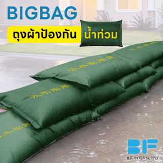 ถุงผ้าป้องกันน้ำท่วม กระสอบทรายกันน้ำ ถุงดูดซับน้ำ BIGBAG ป้องกันน้ำ กระสอบกันน้ำท่วม รั้วกันน้ำ กำแพงกันน้ำ แนวกั้นน้ำ