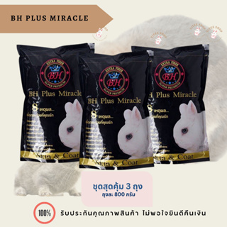อาหาร BH Plus Miracle กระต่าย หนูแกสบี้ (800g) ชุดสุดคุ้ม 3 ถุง