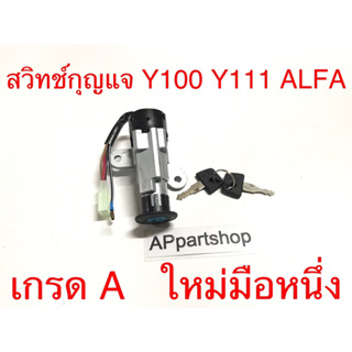 สวิทช์กุญแจ Y100 Y111 ALFA งานเกรด A ตรงรุ่น ใหม่มือหนึ่ง สวิตช์กุญแจ Y100 Y111 ALFA Mate100 เมท100 เมท111 อัลฟ่า