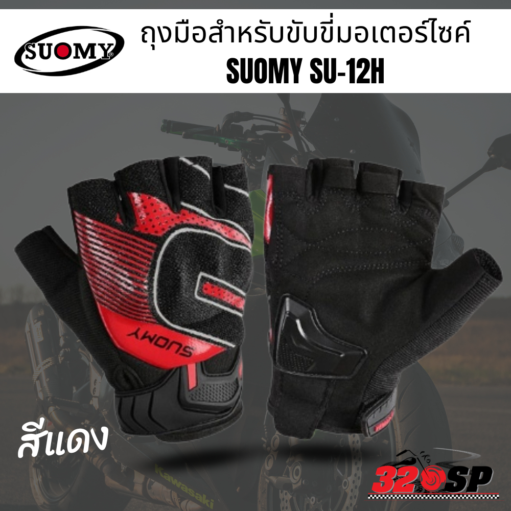 ถุงมือสำหรับขับขี่มอเตอร์ไซค์-suomy-su-12h-320sp