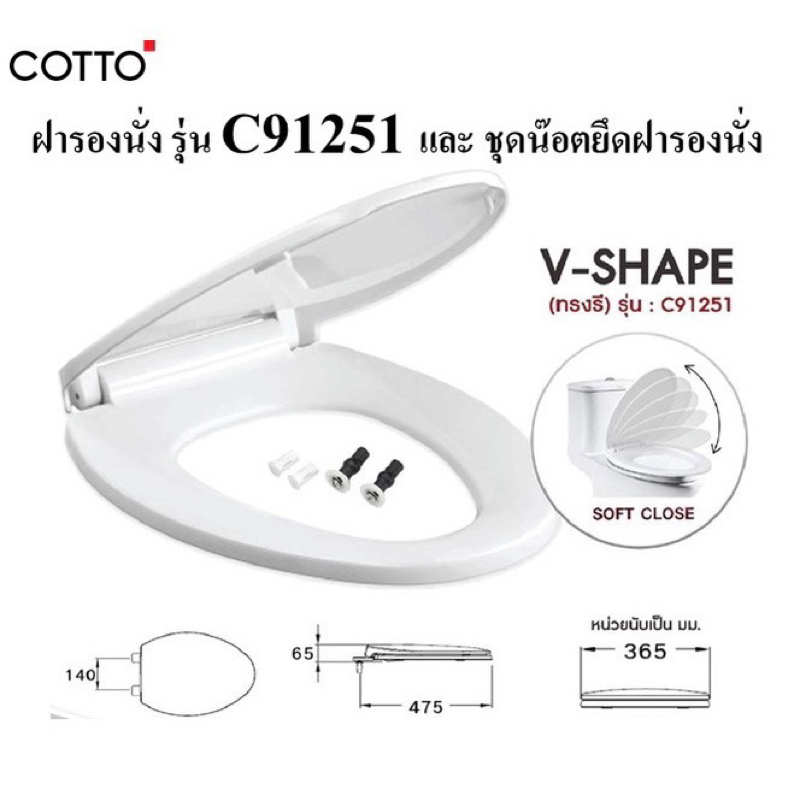 ฝารองนั่งชักโครก-cotto-c91251