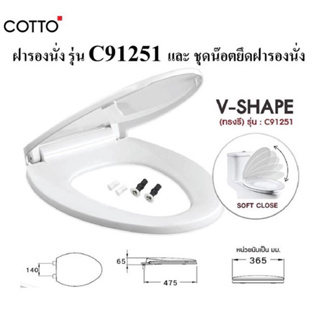 ฝารองนั่งชักโครก COTTO C91251