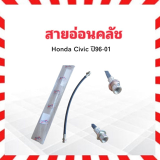 สายอ่อนคลัช Honda Civic ปี96-01 15