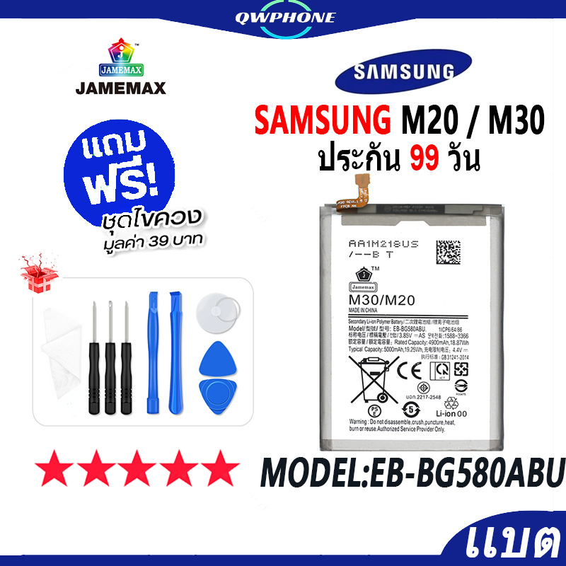 แบตโทรศัพท์มือถือ SAMSUNG M20 / M30 JAMEMAX แบตเตอรี่ Battery Model EB