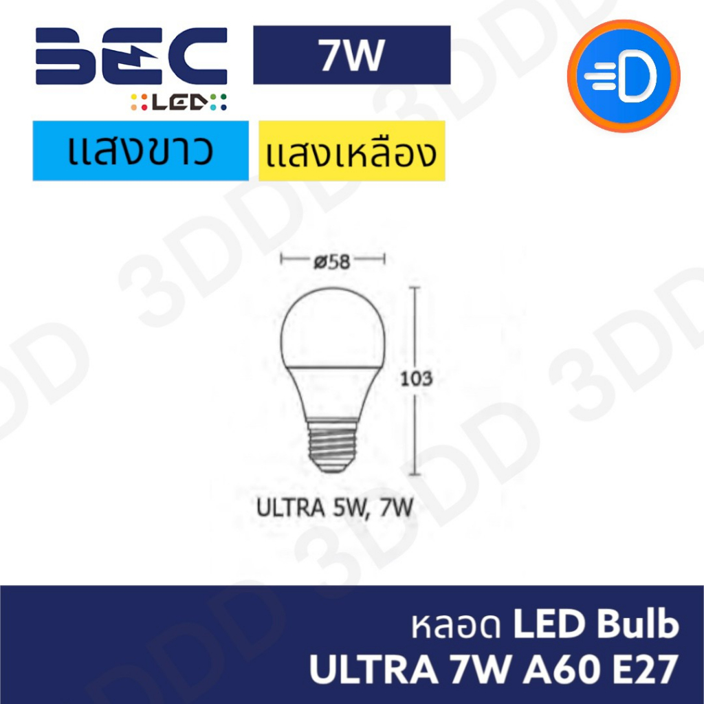 bec-หลอด-led-bulb-ultra-7w-a58-e27
