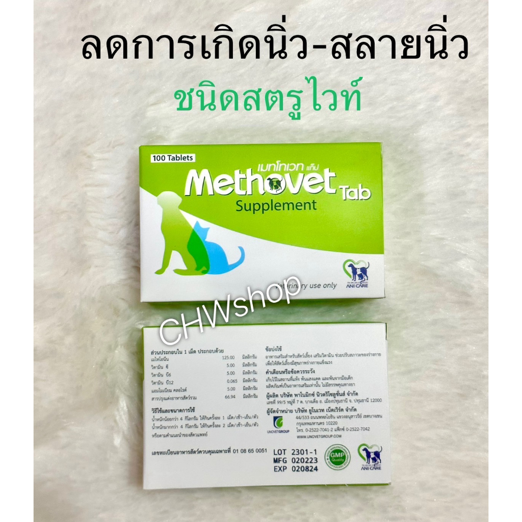 methovet-exp-08-2024-เมทโทเวท-อาหารเสริมลดการเกิด-สลายนิ่ว-struvite-ในแมวและสุนัข