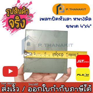 แผ่นเพลทเหลี่ยม 4"x4" 3 มิล (ราคา/แผ่น)