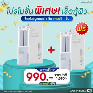 🇰🇷[ส่งฟรี]1 แถม 1Skinagem Snow Booster Whitening Serum สกินเอเจ้มม์ สโนว์ บูสเตอร์ เซรั่มหน้าปรับผิวขาว สว่างกระจ่างใส 💦