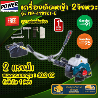 Misupower  เครื่องตัดหญ้า 2จังหวะ สีเขียว รุ่น MP-411MKT ประกัน 1 ปี ตัดหญ้า เครื่องตัด ตัดหญ้าข้อแข็ง ตัดหญ้าสะพายหลัง