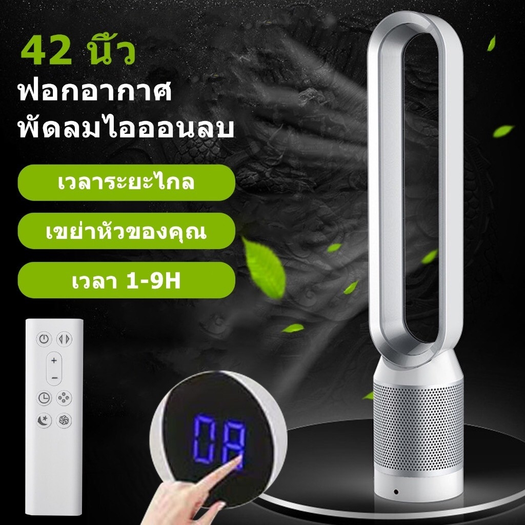 ประกัน-5ปี-พัดลม-tower-fan-พัดลมไร้ใบพัด-พัดลมตั้งพื้น-พัดลมฟอกอากาศ-พัดลมไอเย็น-พัดลมไฟฟ้า-พัดลมปรับอากาศ-ส่