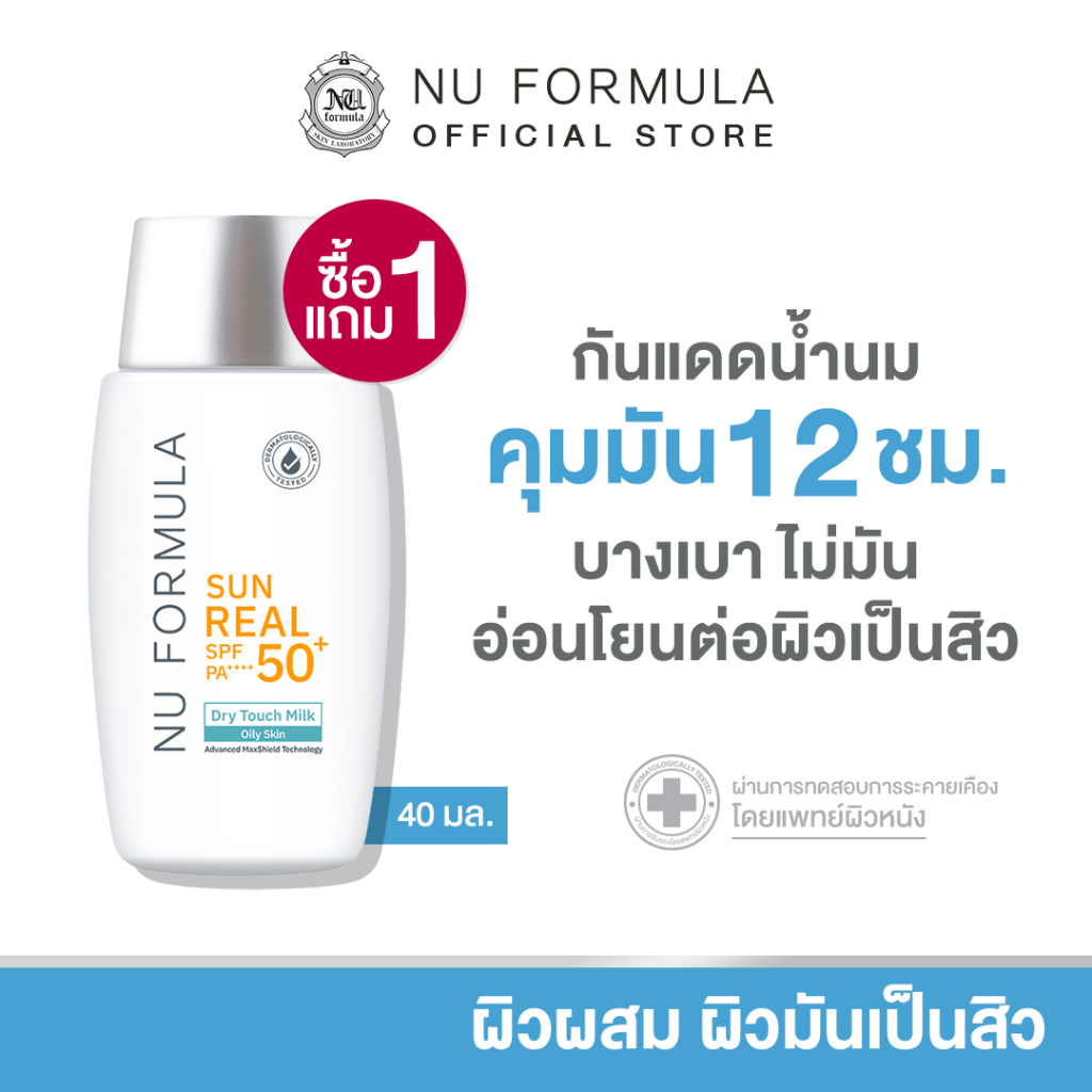 [1 แถม 1] Nu Formula Sun Real SPF50 /PA     Dry Touch Milk 40g กันแดด นู ฟอร์มูล่า เนื้อน้ำนม บางเบา คุมมัน 12 ชม.