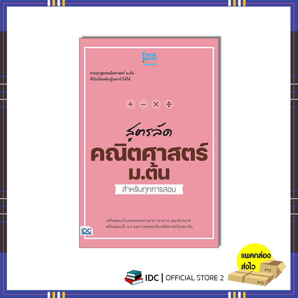 หนังสือ-สูตรลัด-คณิตศาสตร์-ม-ต้น-สำหรับทุกการสอบ-8859099307857