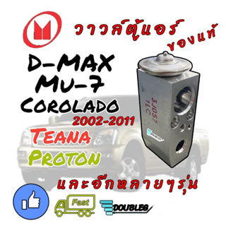 วาล์วตู้แอร์ ISUZU D-MAX 2003-2011 (ของแท้ติดรถ) วาล์วแอร์ D max 200 3 -2011 วาล์วบล๊อกตู้แอร์ DMAX วาล์วตู้แอร์ NISSAN