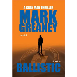 หนังสือระยะทมิฬ (Ballistic) ผู้เขียน: Mark Greaney  สำนักพิมพ์: น้ำพุ  หมวดหมู่: นิยายแปล , นิยายแปล