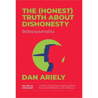 หนังสือจิตวิทยาแห่งการโกง The (Honest) Truth About Dishonesty ผู้เขียน: Dan Ariely  สำนักพิมพ์: วีเลิร์น (WeLearn)  หมวด