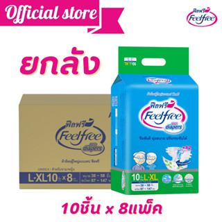 (ขายยกลัง) Feelfree ผ้าอ้อมผู้ใหญ่แบบเทป ฟีลฟรี ไซส์ L - XL 10ชิ้น 8แพ็ค DIAPER TAPE  ซึมซับ 1800 CC #A9211921