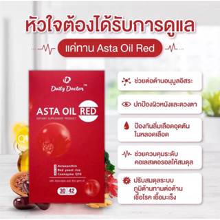 Astra Oil Red อาหารเสริมบำรุงหัวใจ ป้องกันลิ่มเลือดหัวใจอุดตัน ต้านการอักเสบดูแลสมองและข้อต่อ