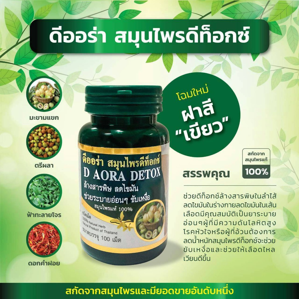 d-aora-herb-ดีออร่าเฮิร์บ-ผลิตภัณฑ์สมุนไพรดีท็อกซ์-ล้างสารพิษ-ลดไขมันในร่างกายเเละเส้นเลือด