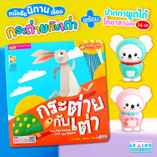 BrainyToys หนังสือนิทานกระต่ายกับเต่าพร้อมปากกาพูดได้หมีโคอาลา ร้องเพลง เล่านิทาน <แถมเพลง+นิทานกว่า 200 รายการ