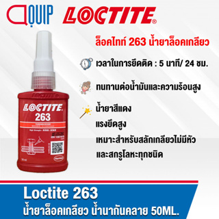 LOCTITE 263 น้ำยาล็อคเกลียวแรงยึดสูง ขนาด 50 ml.  น้ำยากันคลาย ใช้งานได้หลากหลายวัสดุ เช่น เหล็ก แสตนเลสสตีล ตัวยึดต่างๆ