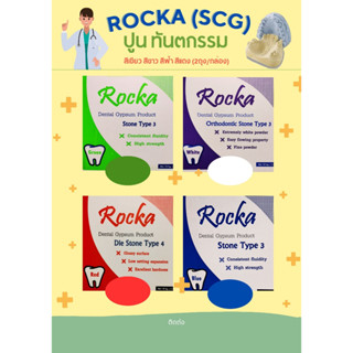 Rocka Stone 10 Kg./กล่องสำหรับงานทันตกรรม คลินิกหมอฟัน