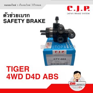 ตัวช่วยเบรก (Safety Brake) C.J.P. [JAPAN] TIGER ไทเกอร์ 4WD D4D ABS เบอร์ CTY-003